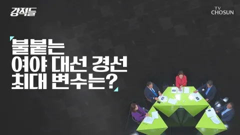 강적들 402화