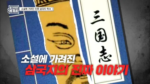 벌거벗은 세계사 27화