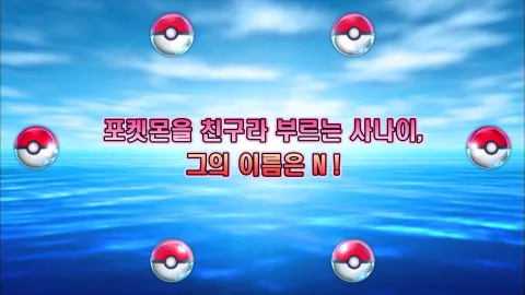 2. 포켓몬을 친구라 부르는 사나이, 그의 이름은 N!