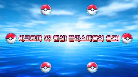 4. 아크로마 VS 핸섬! 플라스마단의 음모!