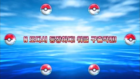 6. N 또다시 등장하다! 워글 구출작전!