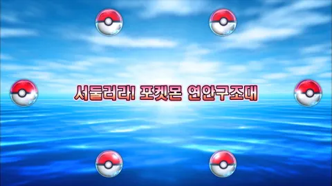 7. 서둘러라! 포켓몬 연안구조대!!