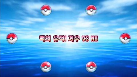 12. 백의 유적! 지우 VS N!!