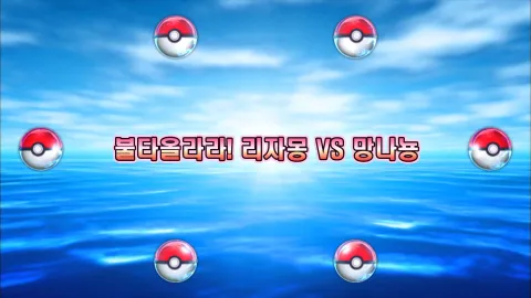 8. 불타올라라! 리자몽 VS 망나뇽!!