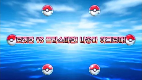 11. 로켓단 VS 플라스마단! 나옹과 아크로마!