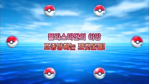 9. 플라스마단의 야망! 조종당하는 포켓몬들!
