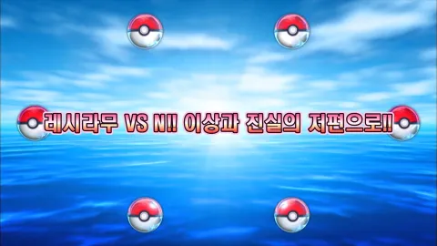 14. 레시라무 VS N!! 이상과 진실의 저편으로!!