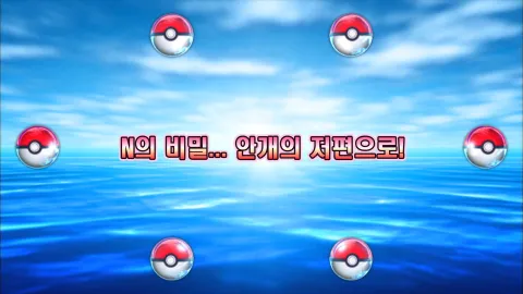 10. N의 비밀... 안개의 저편으로!
