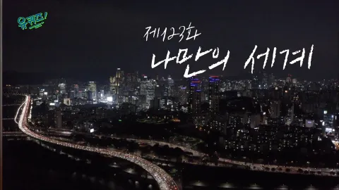 유 퀴즈 온 더 블럭 123화