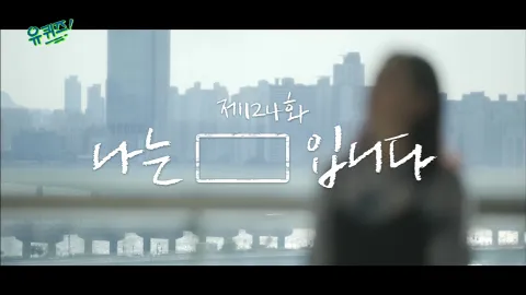 유 퀴즈 온 더 블럭 124화