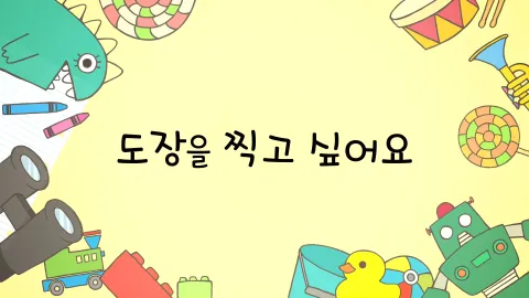 제10화  도장을 찍고 싶어요 / 아빠가 보고 싶어요 / 다이어트는 끝이 없어요