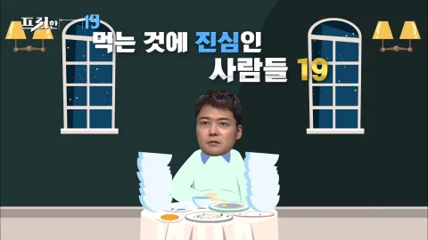 먹는 것에 진심인 사람들 19