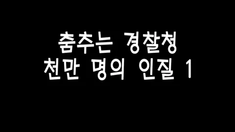 제 1화 춤추는 경찰청, 천만명의 인질 (1)