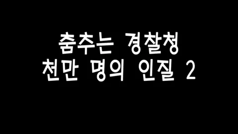 제 2화 춤추는 경찰청, 천만명의 인질 (2)