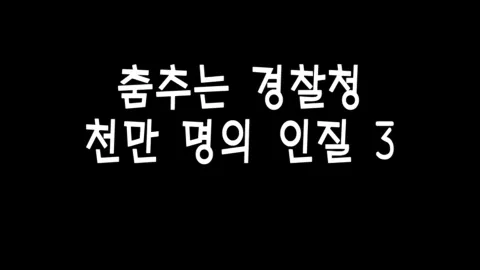 제 3화 춤추는 경찰청, 천만명의 인질(3)