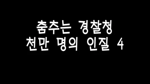 제 4화 춤추는 경찰청, 천만명의 인질(4)