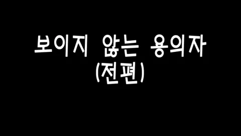 제 5화 보이지않는 용의자(전편)