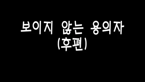 제 6화 보이지않는 용의자(후편)