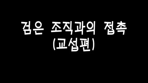 제 7화 검은조직과의 접촉(교섭편)
