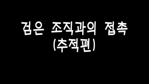 제 8화 검은조직과의 접촉(추적편)