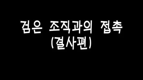 제 9화 검은조직과의 접촉(결사편)