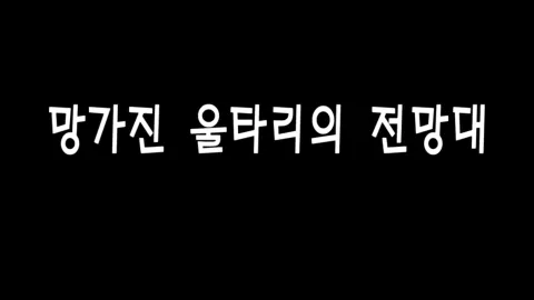 제 10화 망가진 울타리의 전망대