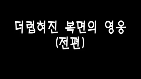 제 12화 더럽혀진 복면의 영웅(전편)