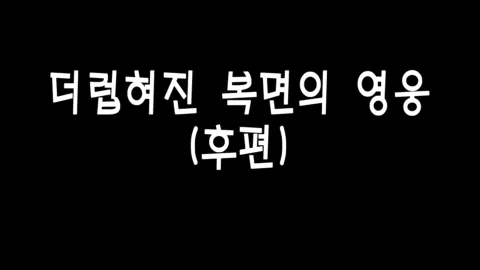 제 13화 더럽혀진 복면의 영웅(후편)