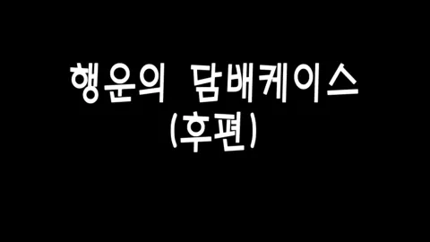 제 15화 행운의 담배 케이스(후편)