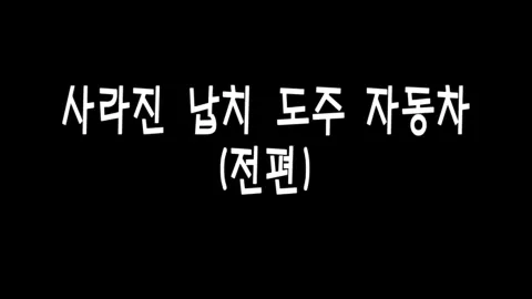 제 17화 사라진 납치도주 자동차(전편)