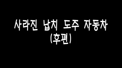 제 18화 사라진 납치도주 자동차(후편)