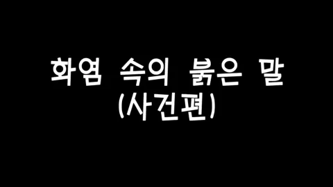 제 19화 화염속의 붉은말(사건편)