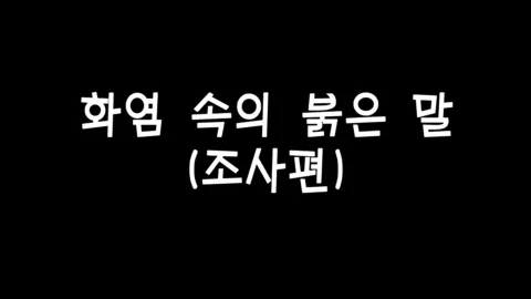 제 20화 화염속의 붉은말(조사편)