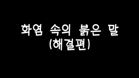 제 21화 화염속의 붉은말(해결편)