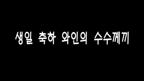 제 22화 생일 축하 와인의 수수께끼