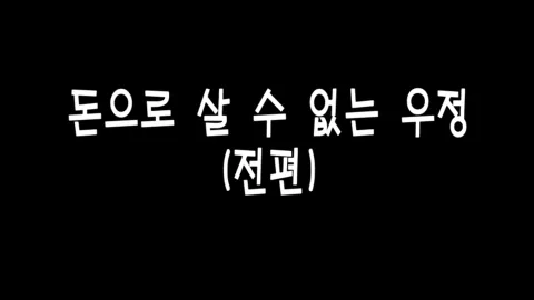 제 23화 돈으로 살 수 없는 우정(전편)
