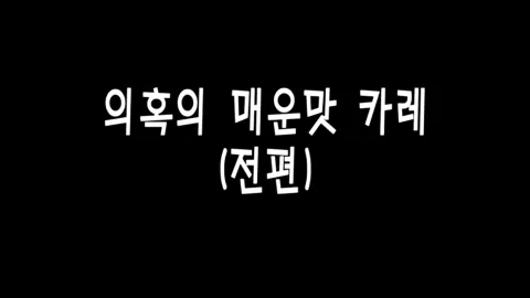 제 25화 의혹의 매운맛 카레(전편)