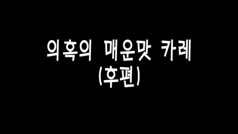 제 26화 의혹의 매운맛 카레(후편)