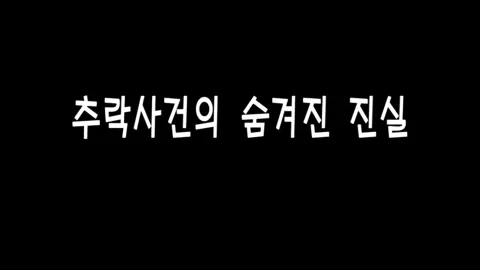 제 27화 추락 사건의 숨겨진 진실