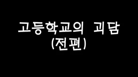 제2화 고등학교의괴담(전편)