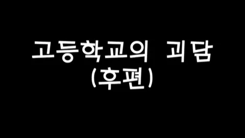 제3화 고등학교의괴담(후편)
