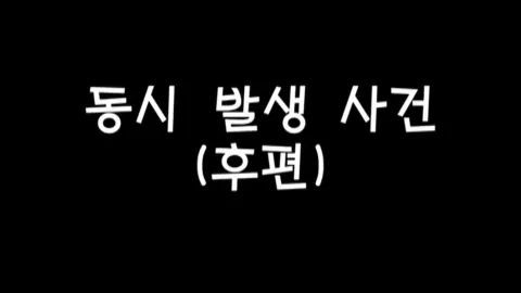 제6화 동시발생사건(후편)