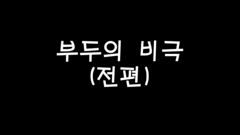 제7화 부두의비극(전편)