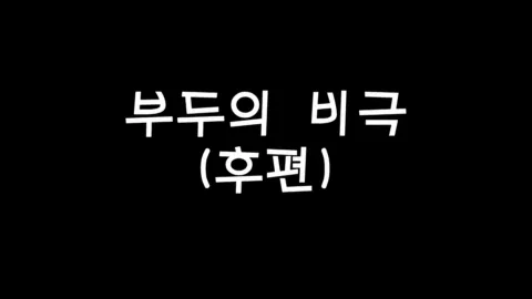 제8화 부두의비극(후편)