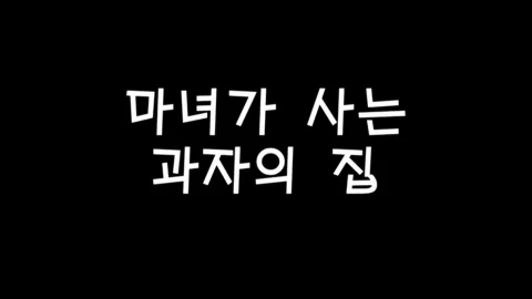 제9화 마녀가사는과자의집