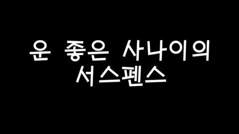 제10화 운좋은사나이의서스펜스