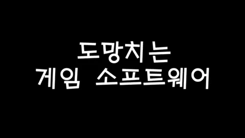 제11화 도망치는게임소프트웨어