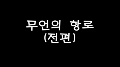 제12화 무언의항로(전편)