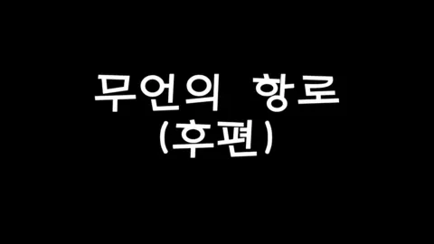 제13화 무언의항로(후편)