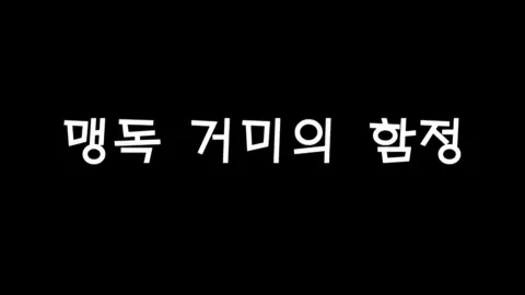 제14화 맹독거미의함정